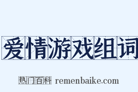 爱情游戏组词是什么意思的图片